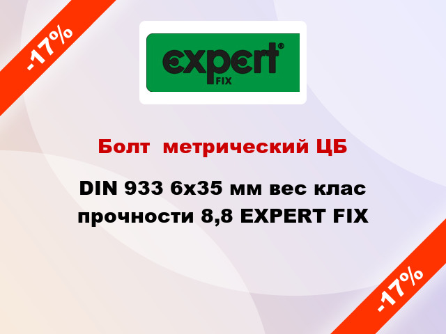 Болт  метрический ЦБ DIN 933 6x35 мм вес клас прочности 8,8 EXPERT FIX