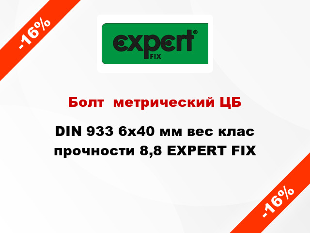 Болт  метрический ЦБ DIN 933 6x40 мм вес клас прочности 8,8 EXPERT FIX