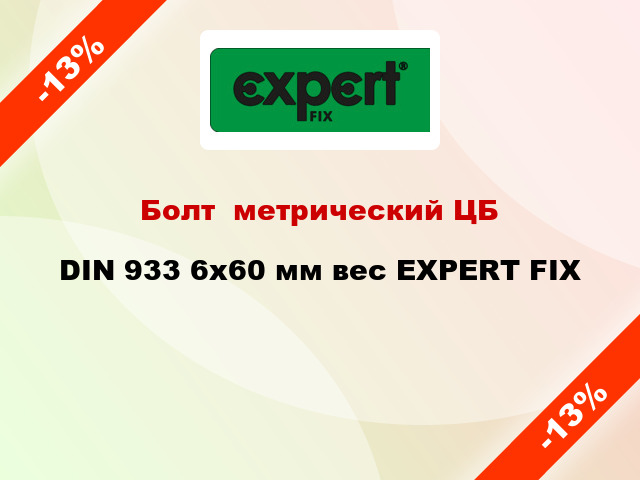 Болт  метрический ЦБ DIN 933 6x60 мм вес EXPERT FIX