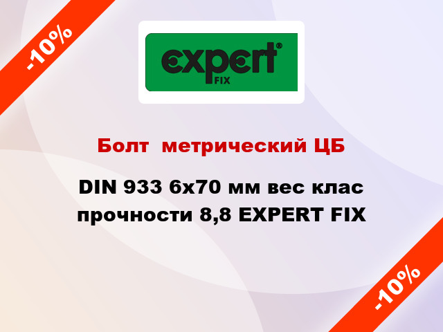 Болт  метрический ЦБ DIN 933 6x70 мм вес клас прочности 8,8 EXPERT FIX