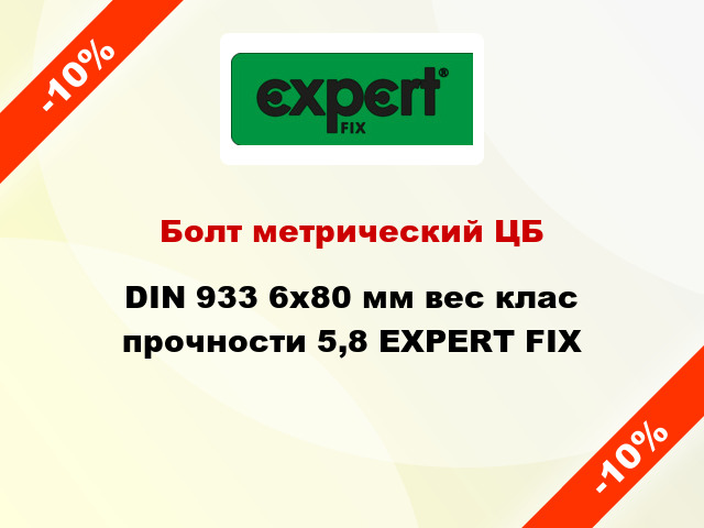 Болт метрический ЦБ DIN 933 6x80 мм вес клас прочности 5,8 EXPERT FIX