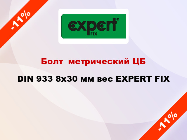 Болт  метрический ЦБ DIN 933 8x30 мм вес EXPERT FIX