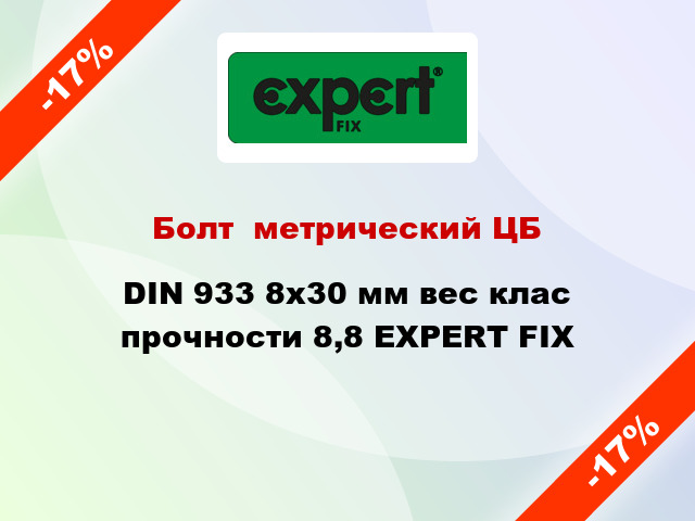 Болт  метрический ЦБ DIN 933 8x30 мм вес клас прочности 8,8 EXPERT FIX