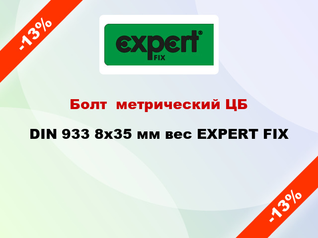 Болт  метрический ЦБ DIN 933 8x35 мм вес EXPERT FIX