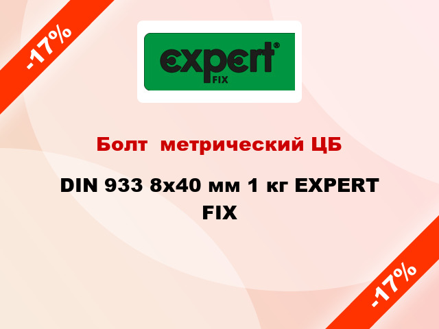 Болт  метрический ЦБ DIN 933 8x40 мм 1 кг EXPERT FIX