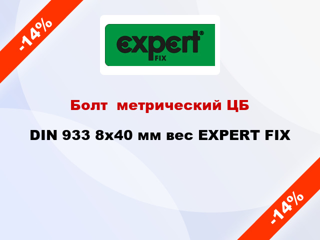 Болт  метрический ЦБ DIN 933 8x40 мм вес EXPERT FIX