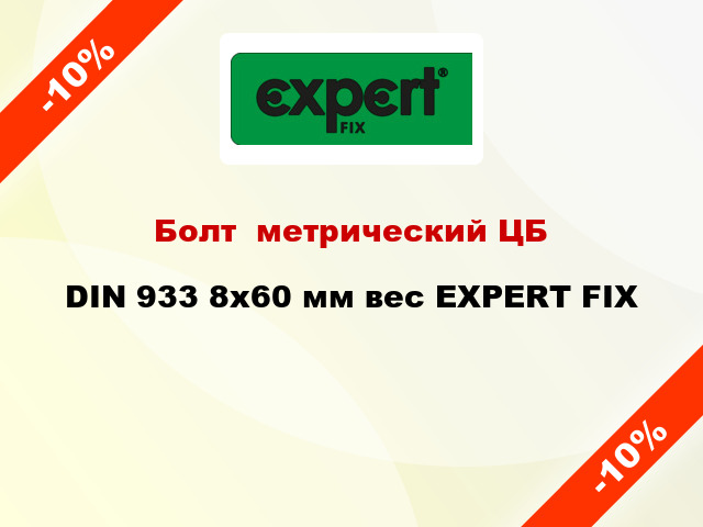 Болт  метрический ЦБ DIN 933 8x60 мм вес EXPERT FIX