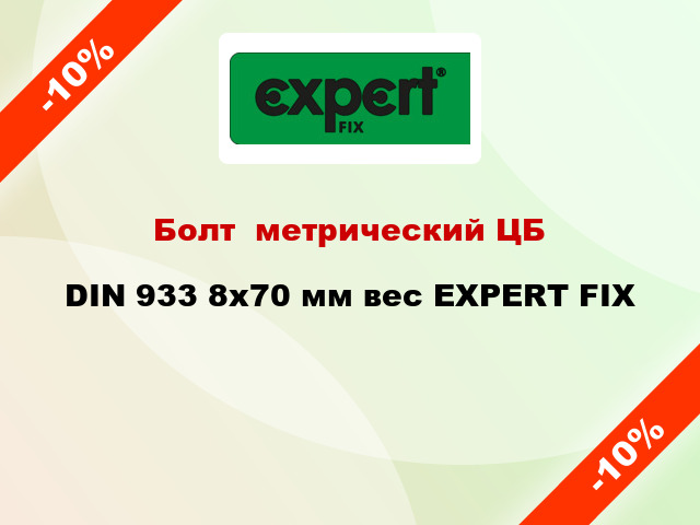 Болт  метрический ЦБ DIN 933 8x70 мм вес EXPERT FIX