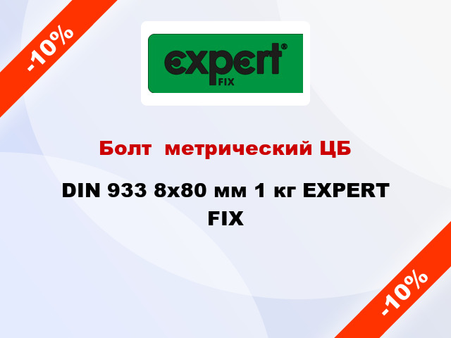 Болт  метрический ЦБ DIN 933 8x80 мм 1 кг EXPERT FIX