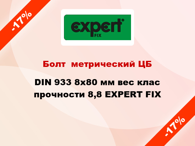 Болт  метрический ЦБ DIN 933 8x80 мм вес клас прочности 8,8 EXPERT FIX