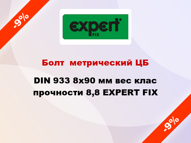 Болт  метрический ЦБ DIN 933 8x90 мм вес клас прочности 8,8 EXPERT FIX