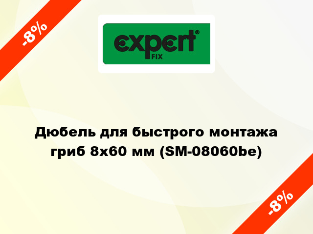 Дюбель для быстрого монтажа гриб 8х60 мм (SM-08060be)