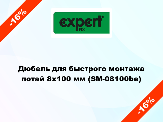 Дюбель для быстрого монтажа потай 8х100 мм (SM-08100be)