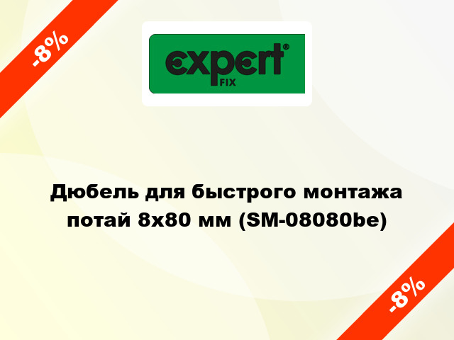 Дюбель для быстрого монтажа потай 8х80 мм (SM-08080be)