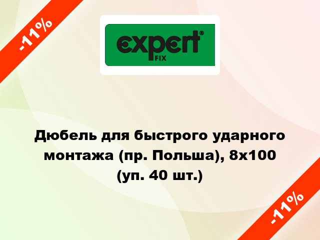 Дюбель для быстрого ударного монтажа (пр. Польша), 8х100 (уп. 40 шт.)