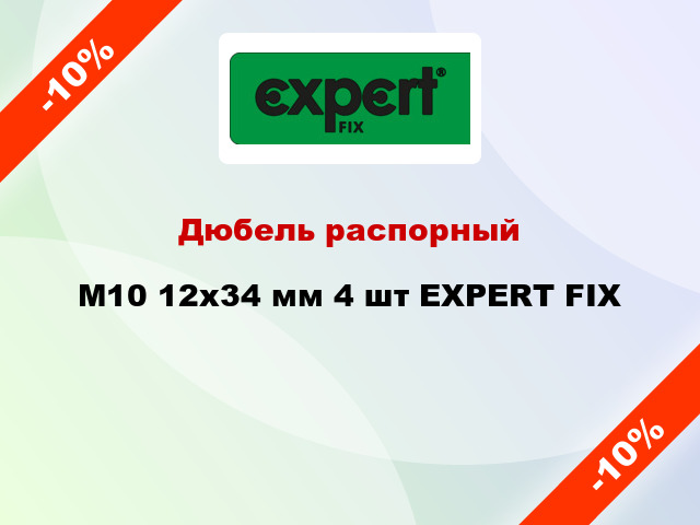 Дюбель распорный M10 12x34 мм 4 шт EXPERT FIX