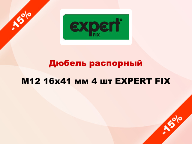 Дюбель распорный M12 16x41 мм 4 шт EXPERT FIX