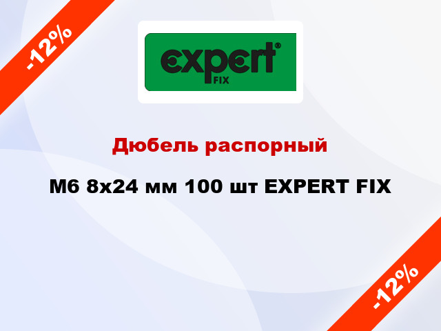 Дюбель распорный M6 8x24 мм 100 шт EXPERT FIX