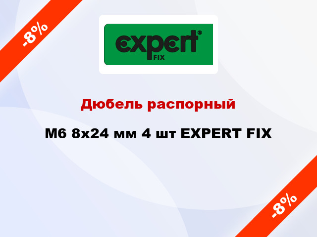 Дюбель распорный M6 8x24 мм 4 шт EXPERT FIX