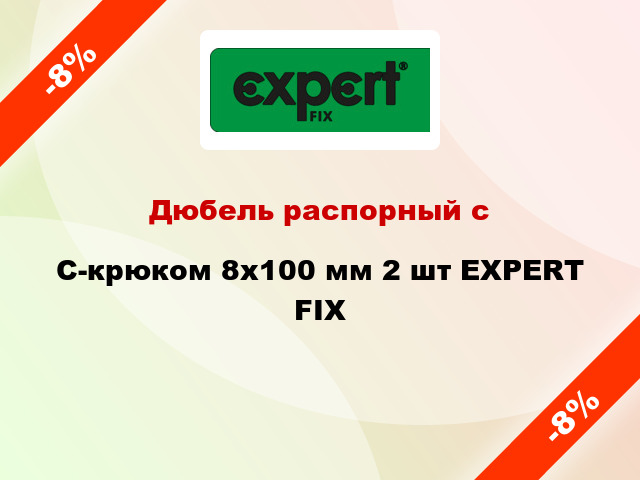 Дюбель распорный с C-крюком 8x100 мм 2 шт EXPERT FIX