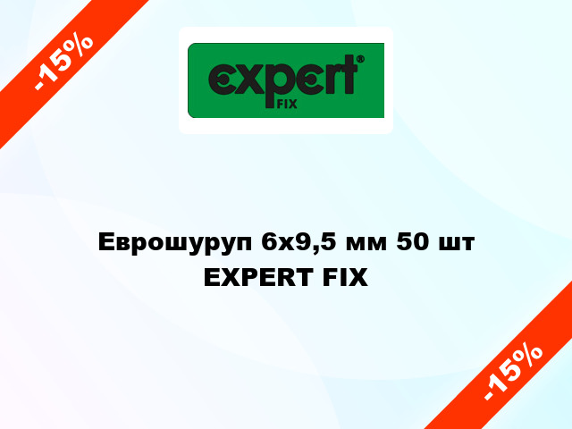 Еврошуруп 6x9,5 мм 50 шт EXPERT FIX