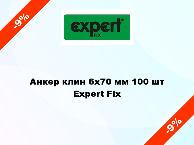 Анкер клин 6x70 мм 100 шт Expert Fix
