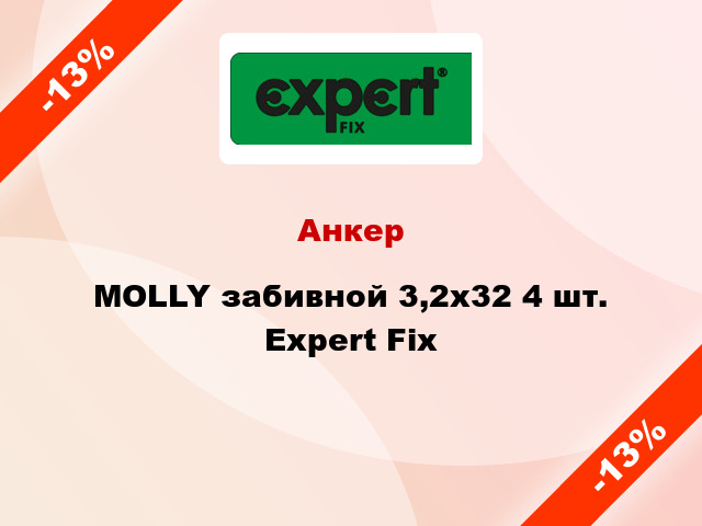 Анкер MOLLY забивной 3,2x32 4 шт. Expert Fix