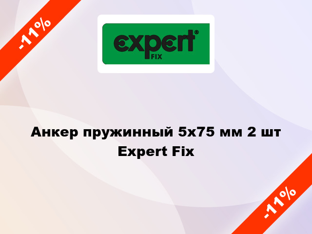 Анкер пружинный 5x75 мм 2 шт Expert Fix