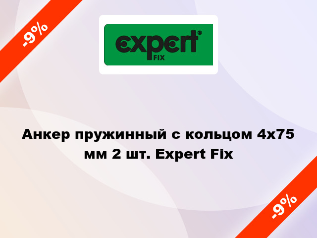 Анкер пружинный с кольцом 4х75 мм 2 шт. Expert Fix