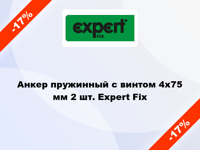 Анкер пружинный с винтом 4х75 мм 2 шт. Expert Fix