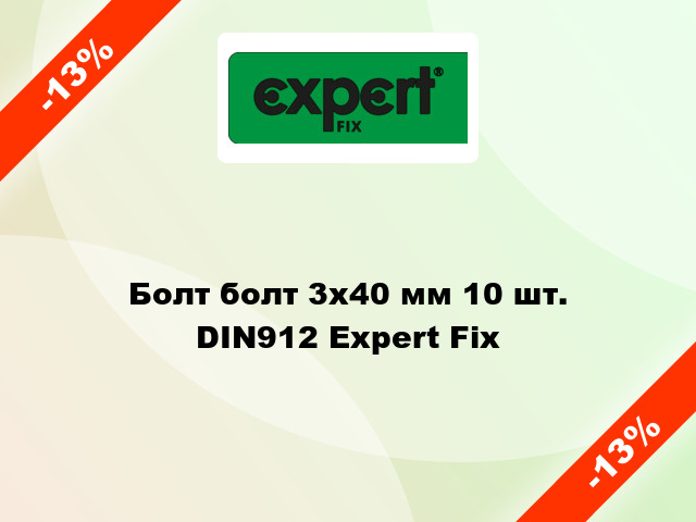 Болт болт 3x40 мм 10 шт. DIN912 Expert Fix