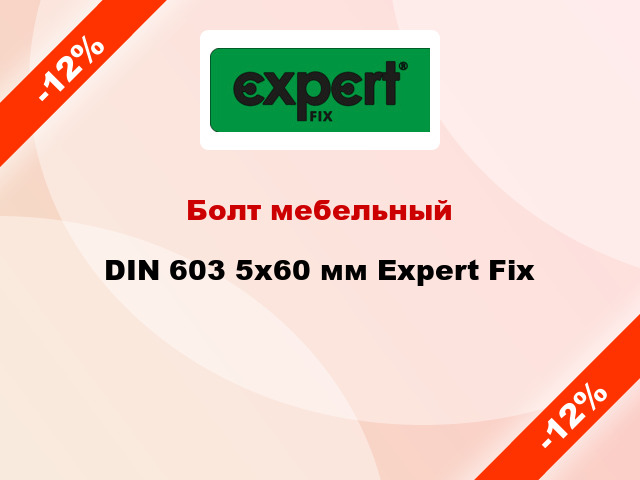 Болт мебельный DIN 603 5x60 мм Expert Fix