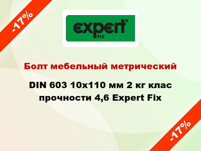 Болт мебельный метрический DIN 603 10x110 мм 2 кг клас прочности 4,6 Expert Fix