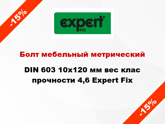 Болт мебельный метрический DIN 603 10x120 мм вес клас прочности 4,6 Expert Fix