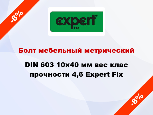 Болт мебельный метрический DIN 603 10x40 мм вес клас прочности 4,6 Expert Fix
