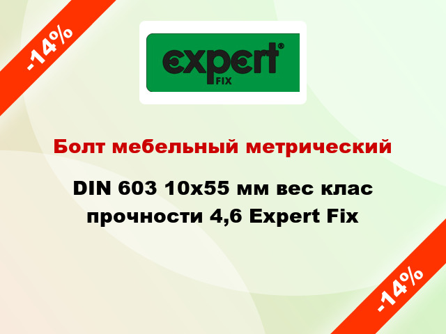 Болт мебельный метрический DIN 603 10x55 мм вес клас прочности 4,6 Expert Fix