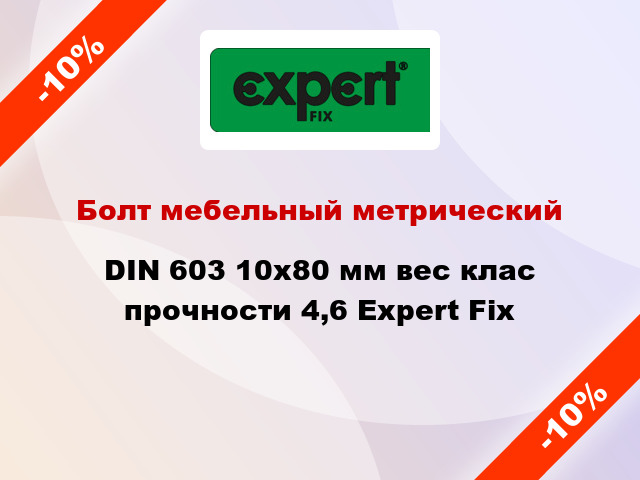 Болт мебельный метрический DIN 603 10x80 мм вес клас прочности 4,6 Expert Fix