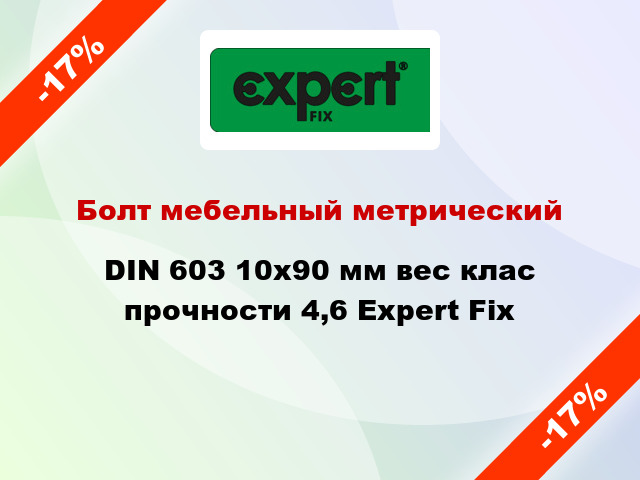 Болт мебельный метрический DIN 603 10x90 мм вес клас прочности 4,6 Expert Fix