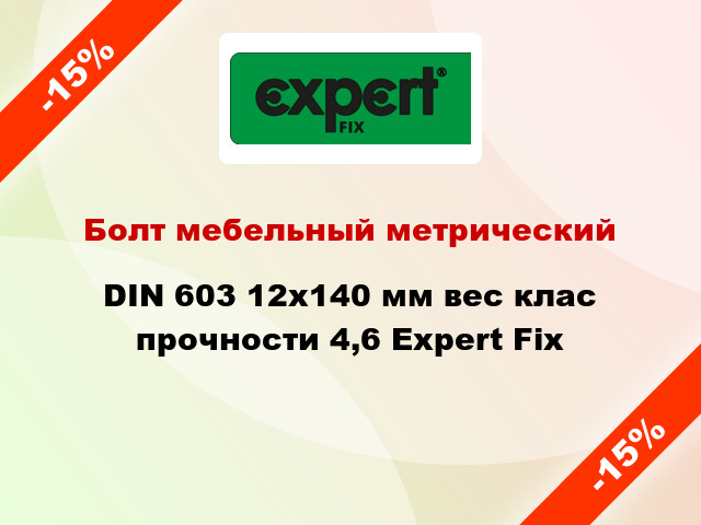 Болт мебельный метрический DIN 603 12x140 мм вес клас прочности 4,6 Expert Fix