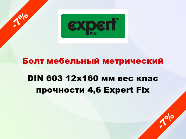 Болт мебельный метрический DIN 603 12x160 мм вес клас прочности 4,6 Expert Fix