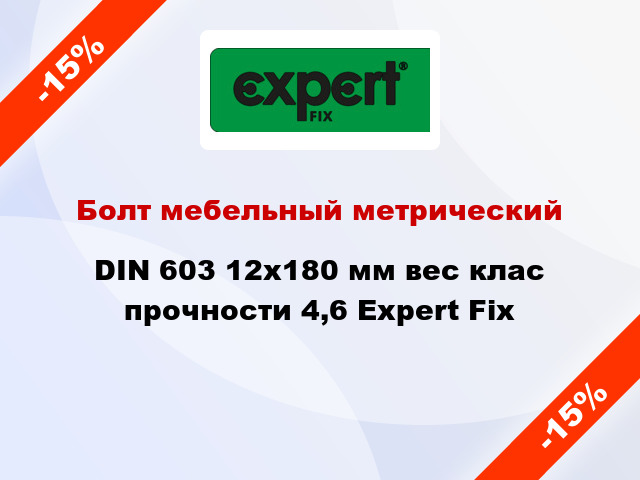 Болт мебельный метрический DIN 603 12x180 мм вес клас прочности 4,6 Expert Fix
