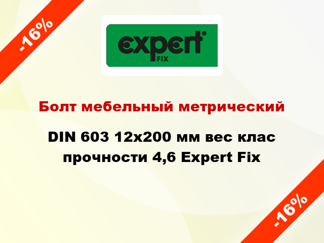 Болт мебельный метрический DIN 603 12x200 мм вес клас прочности 4,6 Expert Fix