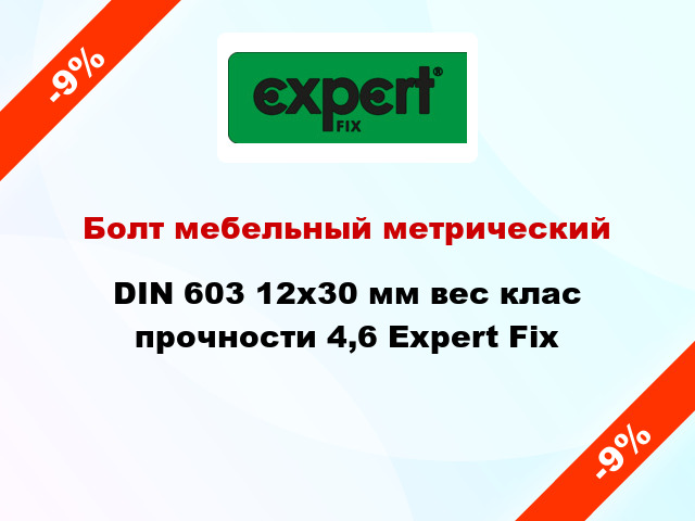 Болт мебельный метрический DIN 603 12x30 мм вес клас прочности 4,6 Expert Fix