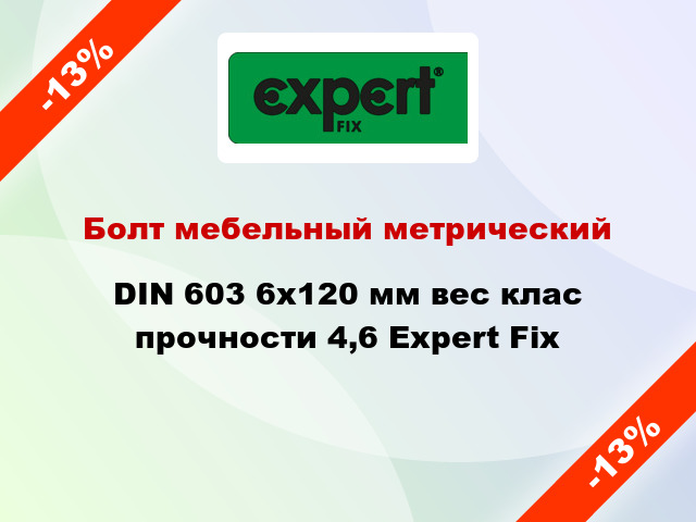 Болт мебельный метрический DIN 603 6x120 мм вес клас прочности 4,6 Expert Fix