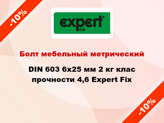 Болт мебельный метрический DIN 603 6x25 мм 2 кг клас прочности 4,6 Expert Fix