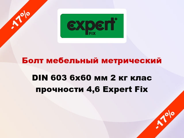 Болт мебельный метрический DIN 603 6x60 мм 2 кг клас прочности 4,6 Expert Fix