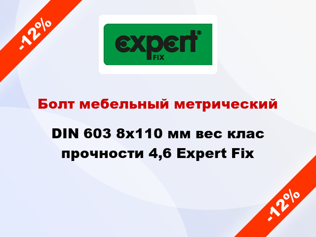 Болт мебельный метрический DIN 603 8x110 мм вес клас прочности 4,6 Expert Fix
