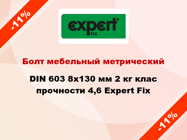 Болт мебельный метрический DIN 603 8x130 мм 2 кг клас прочности 4,6 Expert Fix