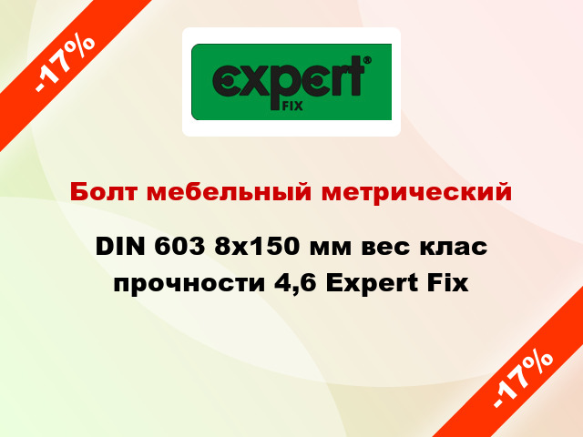 Болт мебельный метрический DIN 603 8x150 мм вес клас прочности 4,6 Expert Fix