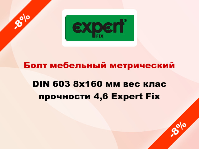 Болт мебельный метрический DIN 603 8x160 мм вес клас прочности 4,6 Expert Fix